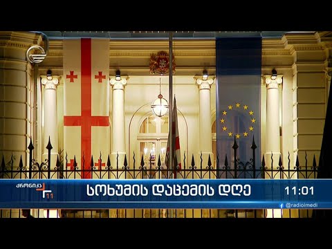 ქრონიკა 11:00 საათზე  - 27 სექტემბერი, 2023 წელი